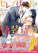 セレブ社長と偽装結婚 箱入り姫は甘く疼いて