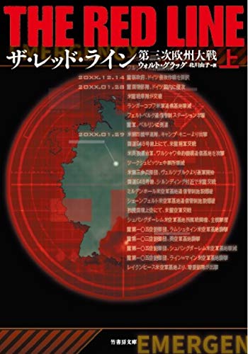 ザ・レッド・ライン(上) 第三次欧州大戦