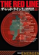 ザ・レッド・ライン(上) 第三次欧州大戦
