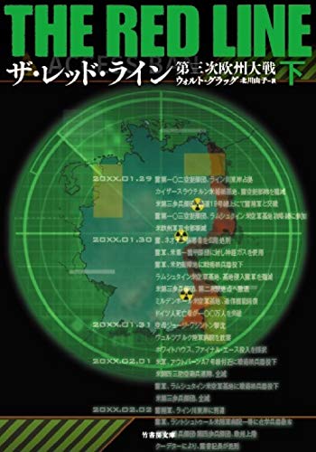 ザ・レッド・ライン(下) 第三次欧州大戦