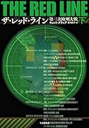 ザ・レッド・ライン(下) 第三次欧州大戦