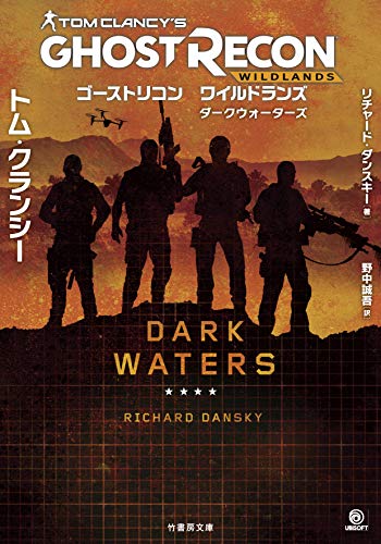 ゴーストリコン ダークウォーター （仮）