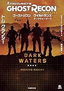 ゴーストリコン ダークウォーター （仮）
