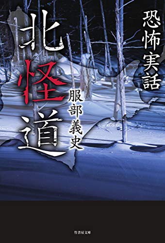 北怪道 恐怖実話