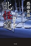 北怪道 恐怖実話