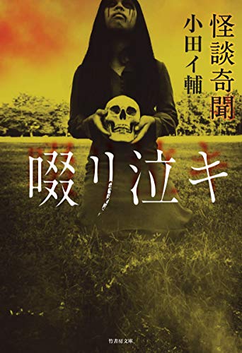 怪談奇聞啜リ泣キ