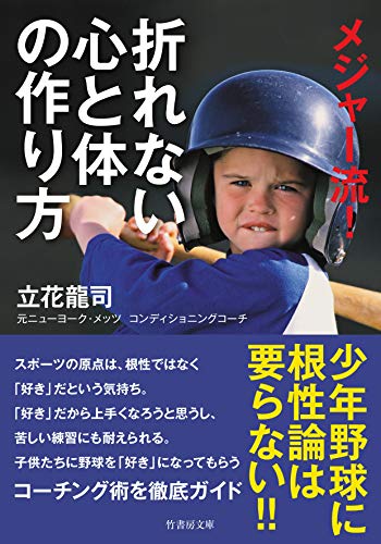 メジャー流!折れない心と体の作り方