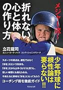 メジャー流!折れない心と体の作り方