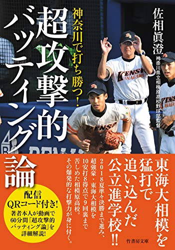 神奈川で打ち勝つ!超攻撃的バッティング論