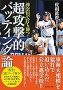 神奈川で打ち勝つ!超攻撃的バッティング論
