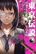 東京伝説自選コレクション 溶解する街の怖い話