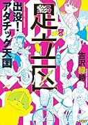 出没!アダチック天国 (仮)