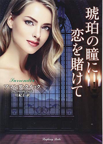 琥珀の瞳に恋を賭けて