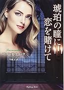 琥珀の瞳に恋を賭けて