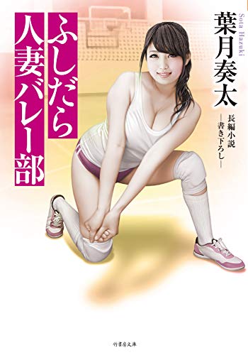ふしだら人妻バレー部 長編小説