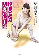 ふしだら人妻バレー部 長編小説