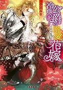冷血侯爵の熱愛花嫁 姫君は愛に惑う