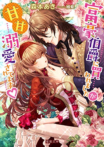 富豪伯爵に買われましたが甘甘溺愛されています〓