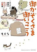御かぞくさま御いっこう ありがちな家族のとるに足らない日常編