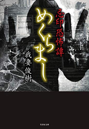 忌印恐怖譚めくらまし