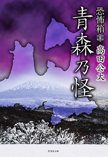 恐怖箱青森乃怪