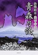 恐怖箱青森乃怪