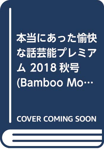 本当にあった愉快な話芸能プレミアム(2018秋号)