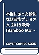 本当にあった愉快な話芸能プレミアム(2018秋号)
