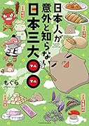 日本人が意外と知らない日本三大〇〇