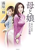 母と娘 ふたつの秘悦〈新装版〉 （仮）