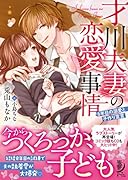 才川夫妻の恋愛事情 8年目の溺愛と子作り宣言 （仮）