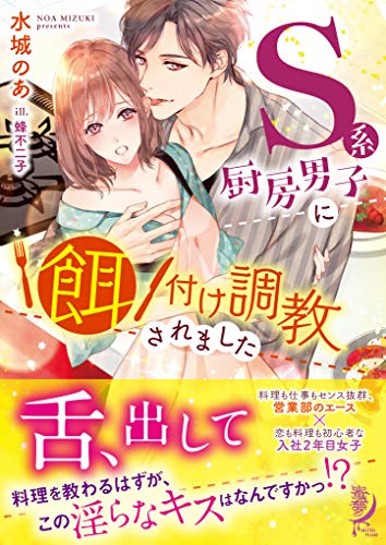 メシマズ彼女とS系厨房男子 恋も料理もスパルタ調教! （仮）