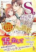 メシマズ彼女とS系厨房男子 恋も料理もスパルタ調教! （仮）