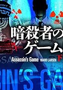 Assassin’s Game （仮）