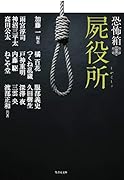 恐怖箱 死役所 （仮）