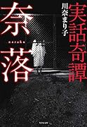 実話奇譚 奈落 （仮）