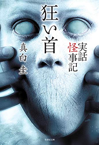 実話怪事記 祟り水 （仮）