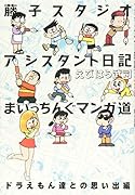 藤子スタジオアシスタント日記 まいっちんぐマンガ道 ドラえもん誕生秘話編 （仮）