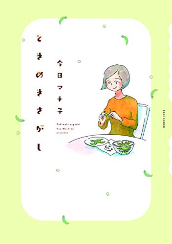 ときめきさがし