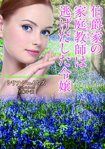 伯爵家の家庭教師は逃げだした令嬢