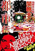 Mr.都市伝説 関暁夫の都市伝説7 ゾルタクスゼイアンの卵たちへ