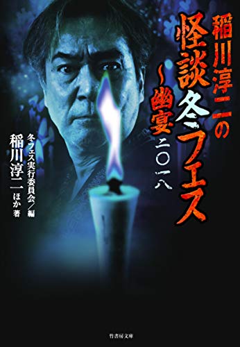 稲川淳二の怪談冬フェス 幽宴二〇一八