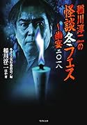 稲川淳二の怪談冬フェス 幽宴二〇一八