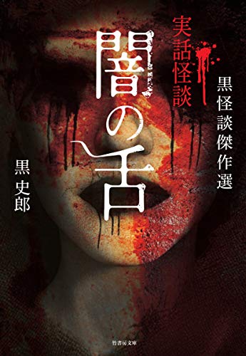 闇の舌 黒怪談傑作選