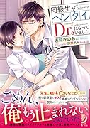 同級生がヘンタイDr.になっていました