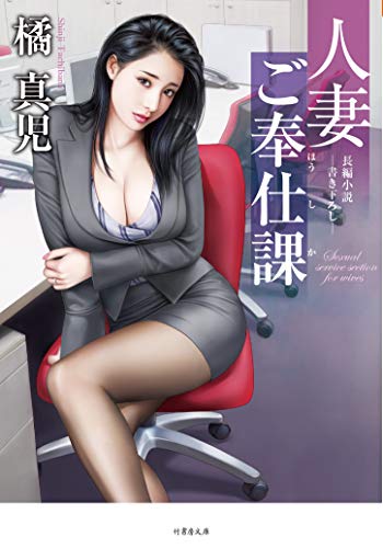 人妻ご奉仕課 長編小説ー書き下ろし