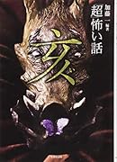 「超」怖い話 亥