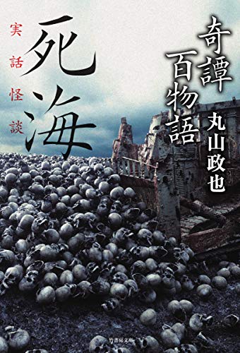 奇譚百物語 死海 実話怪談