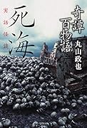 奇譚百物語 死海 実話怪談