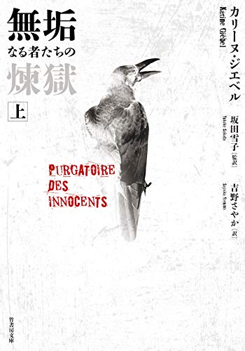 無垢なる者たちの煉獄(上)
